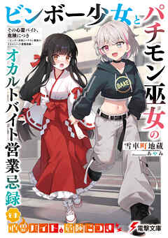 その心霊バイト、危険につき　～ビンボー少女とパチモン巫女のオカルトバイト営業忌録～