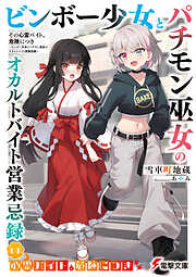 その心霊バイト、危険につき　～ビンボー少女とパチモン巫女のオカルトバイト営業忌録～