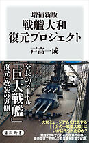 増補新版　戦艦大和 復元プロジェクト