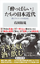 「酔っぱらい」たちの日本近代　酒とアルコールの社会史