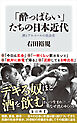 「酔っぱらい」たちの日本近代　酒とアルコールの社会史