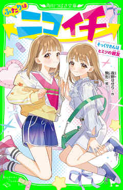 ふたりはニコイチ　そっくりさんはヒミツの親友