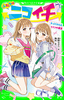 ふたりはニコイチ　そっくりさんはヒミツの親友