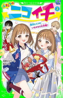 ふたりはニコイチ（２）　絶対ヒミツのいれかわり大作戦！