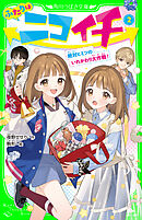 ふたりはニコイチ（２）　絶対ヒミツのいれかわり大作戦！