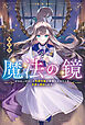 魔法の鏡　やられっぱなしの気弱令嬢が我慢をやめたとき、反撃を開始します。