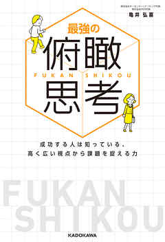 最強の俯瞰思考　成功する人は知っている、高く広い視点から課題を捉える力