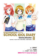愛蔵版ラブライブ！ School idol diary II