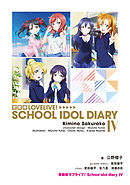 愛蔵版ラブライブ！ School idol diary IV