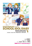 愛蔵版ラブライブ！ School idol diary V