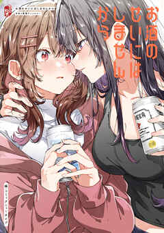 お酒のせいにはしませんから　百合×飲酒アンソロジー