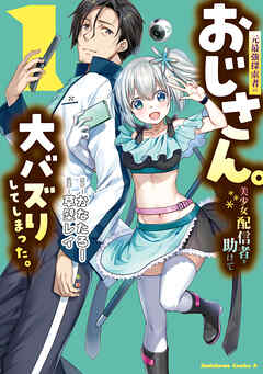 元最強探索者のおじさん。美少女配信者を助けて大バズりしてしまった。 1