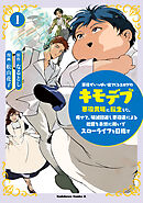 悪役がいっぱい出てくるエロゲのキモデブ悪役貴族に転生した。痩せて、破滅回避し悪役達による犯罪を未然に防いでスローライフを目指す　1