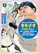 悪役がいっぱい出てくるエロゲのキモデブ悪役貴族に転生した。痩せて、破滅回避し悪役達による犯罪を未然に防いでスローライフを目指す　1