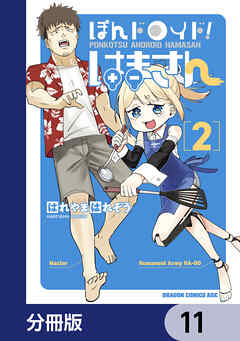 ぽんドロイド！ はまさん【分冊版】　11