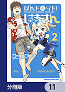 ぽんドロイド！ はまさん【分冊版】　11