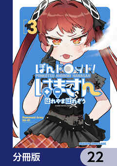 ぽんドロイド！ はまさん【分冊版】　22