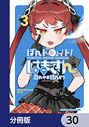 ぽんドロイド！ はまさん【分冊版】　30