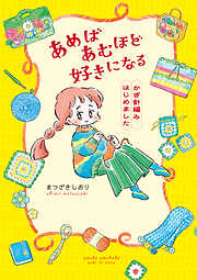 あめばあむほど好きになる　かぎ針編みはじめました