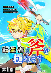 【単話版】転生者は斧を極めます@COMIC