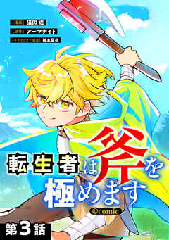 【単話版】転生者は斧を極めます@COMIC