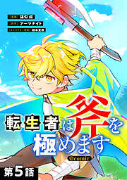 【単話版】転生者は斧を極めます@COMIC