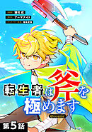 【単話版】転生者は斧を極めます@COMIC 第5話