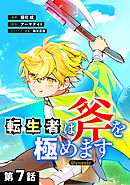 【単話版】転生者は斧を極めます@COMIC 第7話