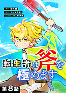 【単話版】転生者は斧を極めます@COMIC 第8話