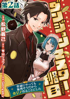 【単話版】ダンジョンマスター班目～普通にやっても無理そうだからカジノ作ることにした～@COMIC