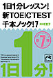 １日１分レッスン！新ＴＯＥＩＣ　ＴＥＳＴ　千本ノック！７