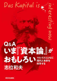 Q&A いま『資本論』がおもしろい　マルクスとともに現代と未来を科学する
