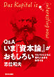 Q&A いま『資本論』がおもしろい　マルクスとともに現代と未来を科学する