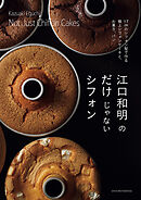 江口和明のだけじゃないシフォン