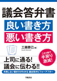 議会答弁書　良い書き方　悪い書き方