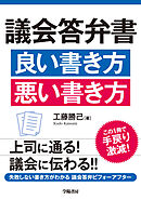 議会答弁書　良い書き方　悪い書き方