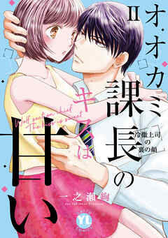 【期間限定　無料お試し版】オオカミ課長のキスは甘い【単行本版】～冷徹上司の裏の顔～