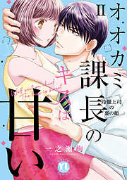 【期間限定　無料お試し版】オオカミ課長のキスは甘い【単行本版】～冷徹上司の裏の顔～