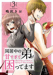 【期間限定　無料お試し版】同居中の弟が甘すぎて困ってます