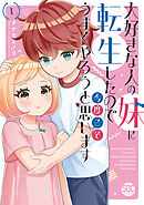 【期間限定　無料お試し版】大好きな人の妹に転生したので今度こそうまくやろうと思います【単行本版】