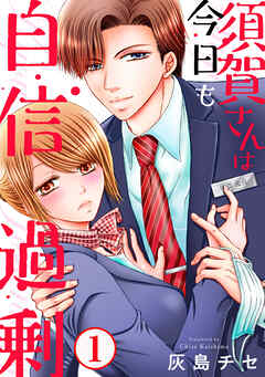 【期間限定　無料お試し版】須賀さんは今日も自信過剰