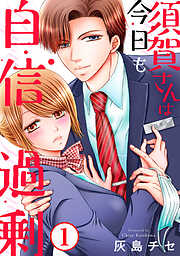 【期間限定　無料お試し版】須賀さんは今日も自信過剰