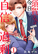 【期間限定　無料お試し版】須賀さんは今日も自信過剰