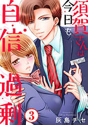 【期間限定　無料お試し版】須賀さんは今日も自信過剰
