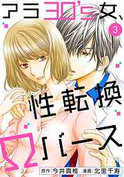 【期間限定　無料お試し版】アラ30’s女、性転換Ωバース