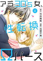 【期間限定　無料お試し版】アラ30’s女、性転換Ωバース