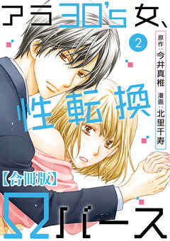 【期間限定　無料お試し版】アラ30’s女、性転換Ωバース 合冊版