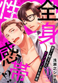 【期間限定　無料お試し版】全身性感帯!?　部下に触られてビンビンになる身体