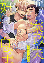 【期間限定　無料お試し版】住み込み家政夫と好きな人の息子