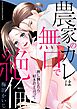 農家のカレは無口で絶倫－押し倒したら好きだと言って－ デジコレ DIGITAL COMICS 1